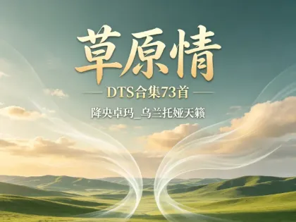 草原情 DTS合集73首 - 降央卓玛_乌兰托娅天籁 | 草原民歌无损音乐