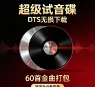 DTS无损下载 | 超级试音碟60首金曲打包 发烧友必备歌单
