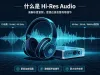 Hi-Res是什么，跟传统无损格式音源相比是什么区别