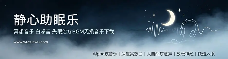 静心助眠乐
