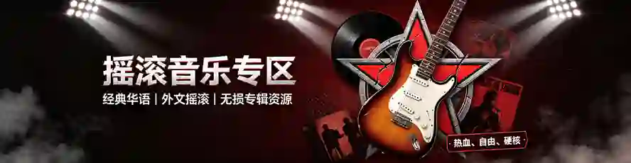 摇滚专辑