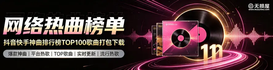 榜单热曲