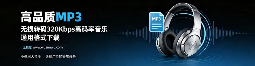 高品质MP3区