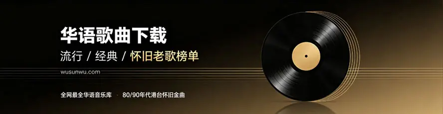 华语专辑