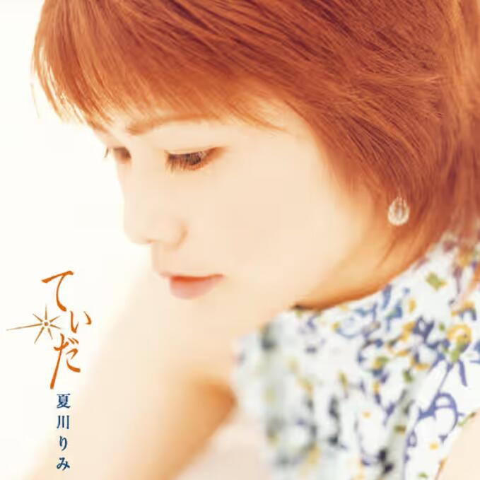 日本冲绳民谣风 夏川里美《てぃだ ～太陽・風ぬ想い～》FLAC无损专辑