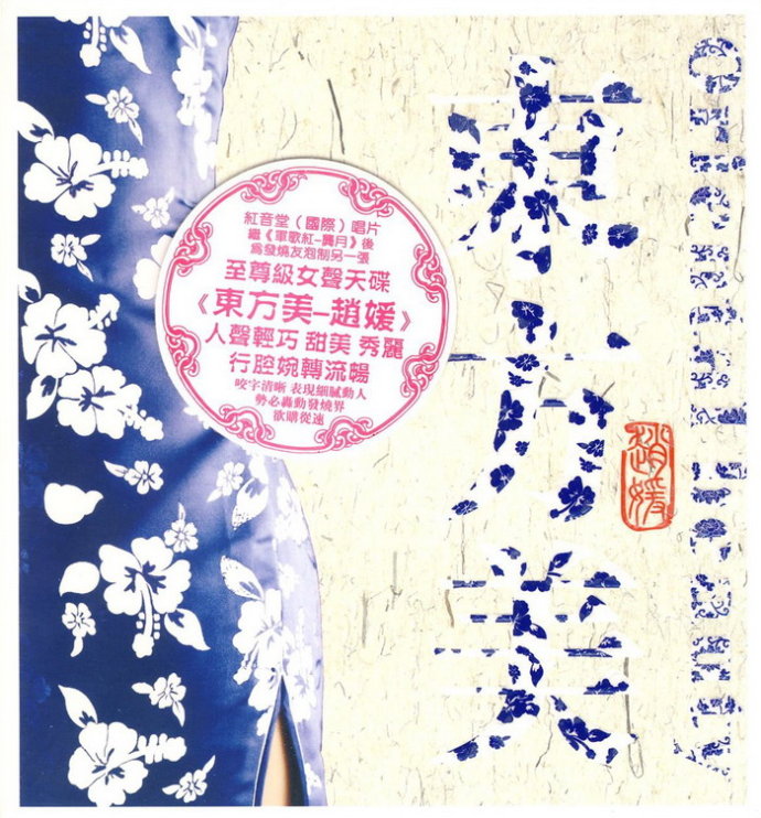 至尊级女声天碟 赵媛【东方美】全方位立体声无损专辑精选