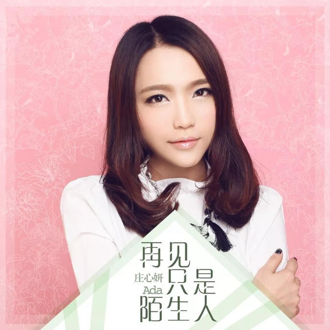 放过自己 庄心妍【再见只是陌生人】超清MP4网盘下载