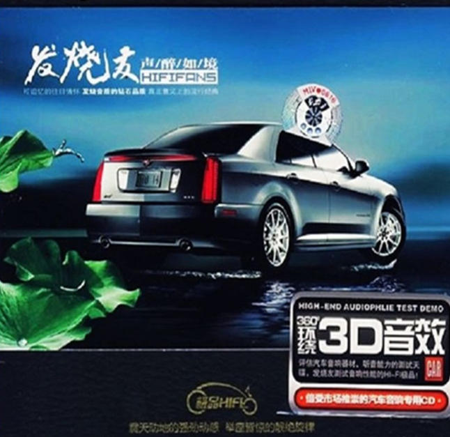 HIFI音乐3D环绕汽车音响试音碟【发烧友.声醉如境】无损专辑