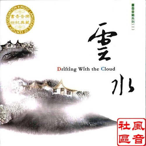 当民乐遇见禅意 书香音乐世纪典藏 王俊雄【云水】 国风纯音