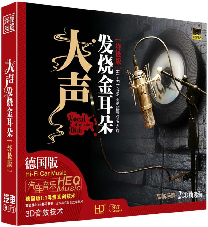 3D音效技术【人声.发烧金耳朵终极版】DTS转制音轨车载MP3下载