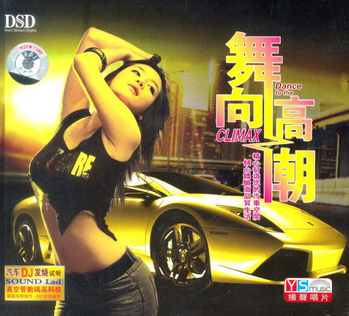 母带级DSD转制《舞向高潮》DJ大碟MP3网盘资源分享