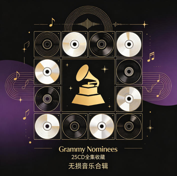 格莱美的喝彩《Grammy Nominees》25CD全集无损合集下载