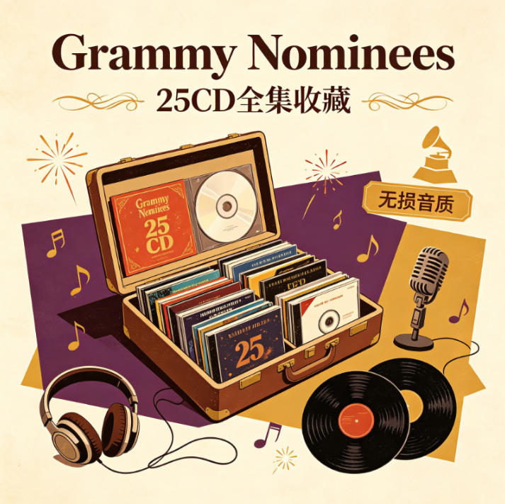 格莱美的喝彩《Grammy Nominees》25CD全集无损合集下载