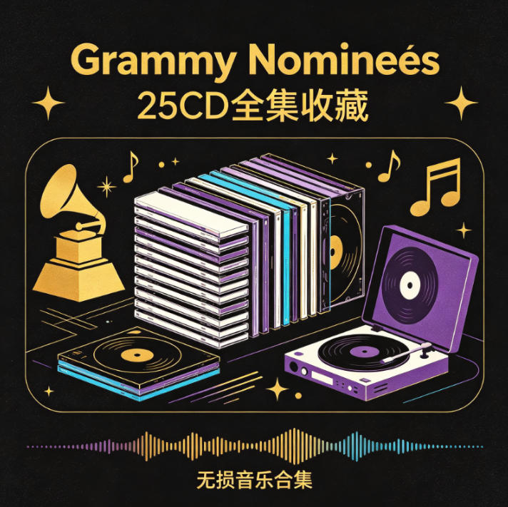 格莱美的喝彩《Grammy Nominees》25CD无损合集下载