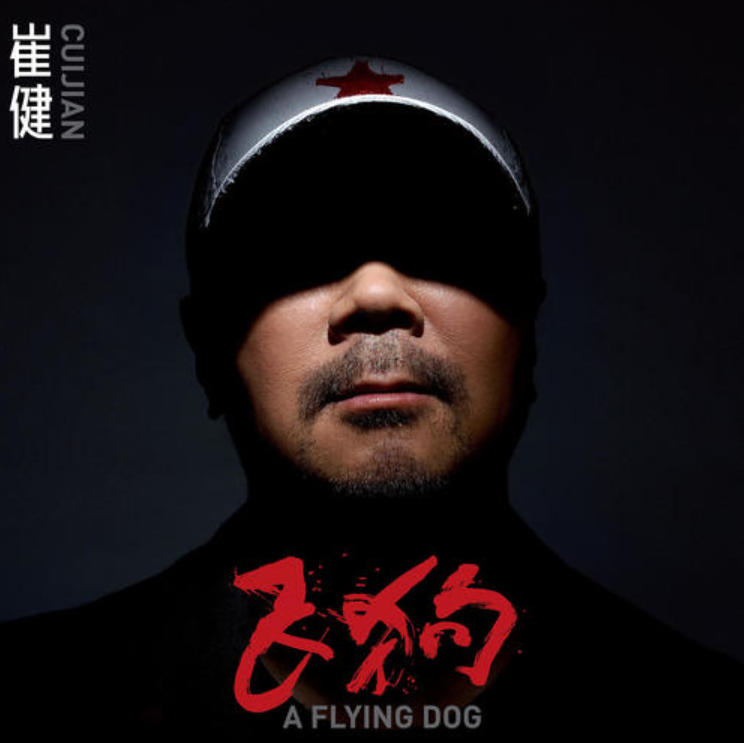 崔健《飞狗》| 60岁老将硬核摇滚专辑FLAC+MP3网盘资源分享