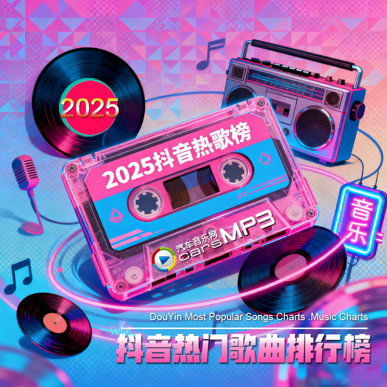 爆款歌单2025网红BGM合集，那些刷屏一整年的音乐打包下载