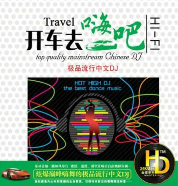 车载DJ大碟《开车去嗨吧 》高速公路上的移动夜店FLAC专辑