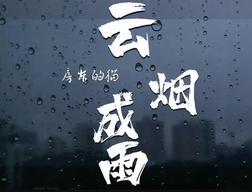 房东的猫《云烟成雨》 华语治愈系民谣无损FLAC试听下载[24M]