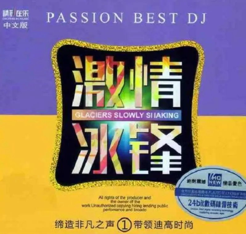 迪高混音合集 《激情冰峰2CD中文版》 无损音质网盘下载