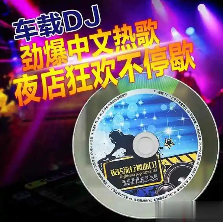 电子鼓皮《夜店流行舞曲DJ》WAV+CUE 中文车载DJ舞曲专辑下载