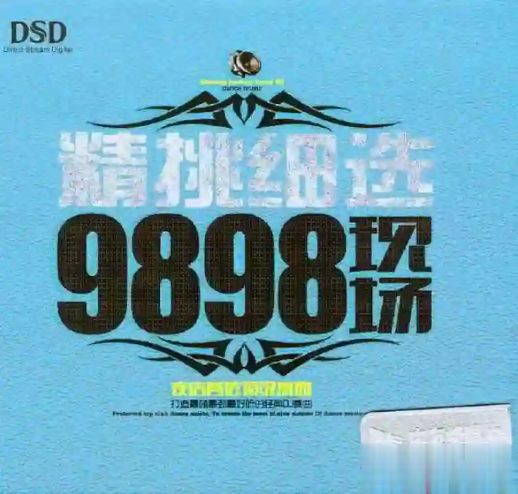 DSD转制精品DJ舞曲《精选细选9898现场》WAV无损专辑下载