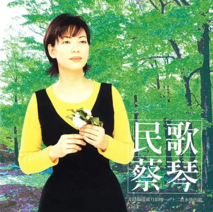 蔡琴《民歌蔡琴》SACD 无损专辑试听下载 被岁月酿过的温柔女声