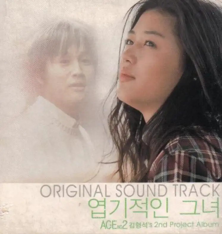 我的野蛮女友OST原声大碟《My Sassy Girl》无损专辑网盘资源