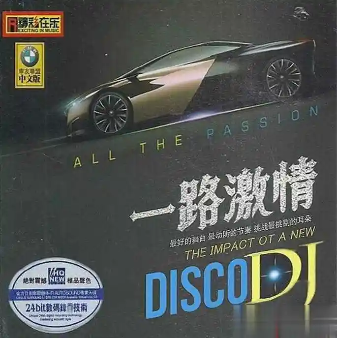 群星《一路激情中文版 DISCO》WAV+CUE 中文舞曲无损专辑资源