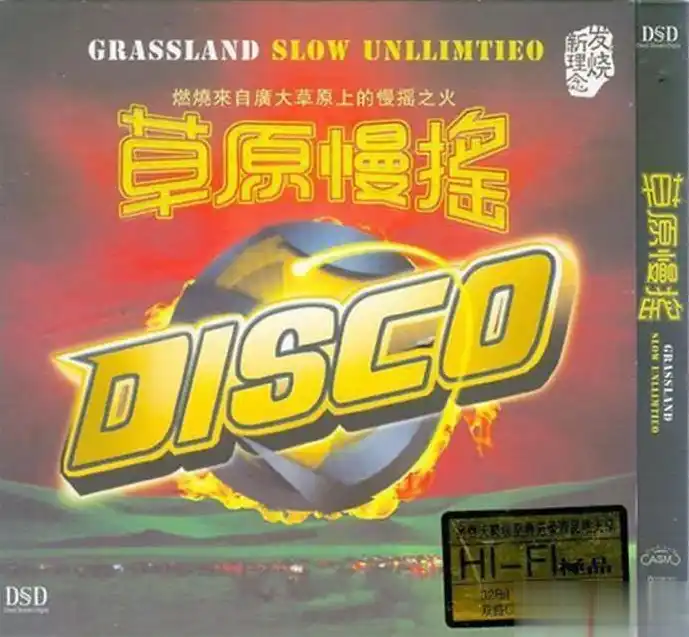 《草原慢摇 DISCO》 WAV+CUE 民族曲目改编无损专辑资下载源