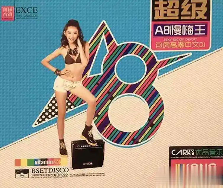 《超级·A8慢嗨王》2CD下载 群星包房中文DJ WAV整轨无损专辑