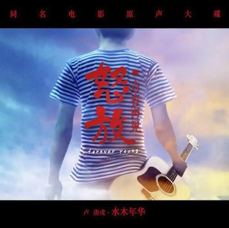 水木年华《怒放之青春再见》同名电影原声专辑 无损音乐资源下载
