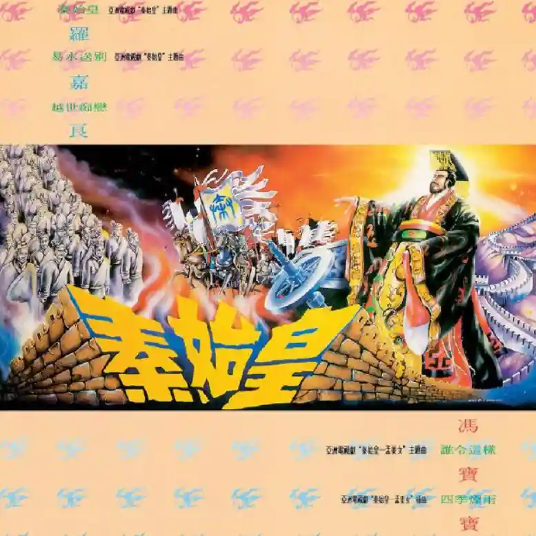 罗嘉良 冯宝宝《秦始皇》EMI 唱片 亚视经典剧集原声整轨无损资源