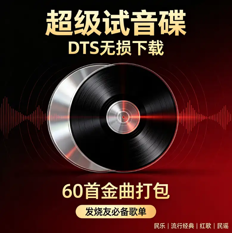 DTS无损下载 | 超级试音碟60首金曲打包 发烧友必备歌单