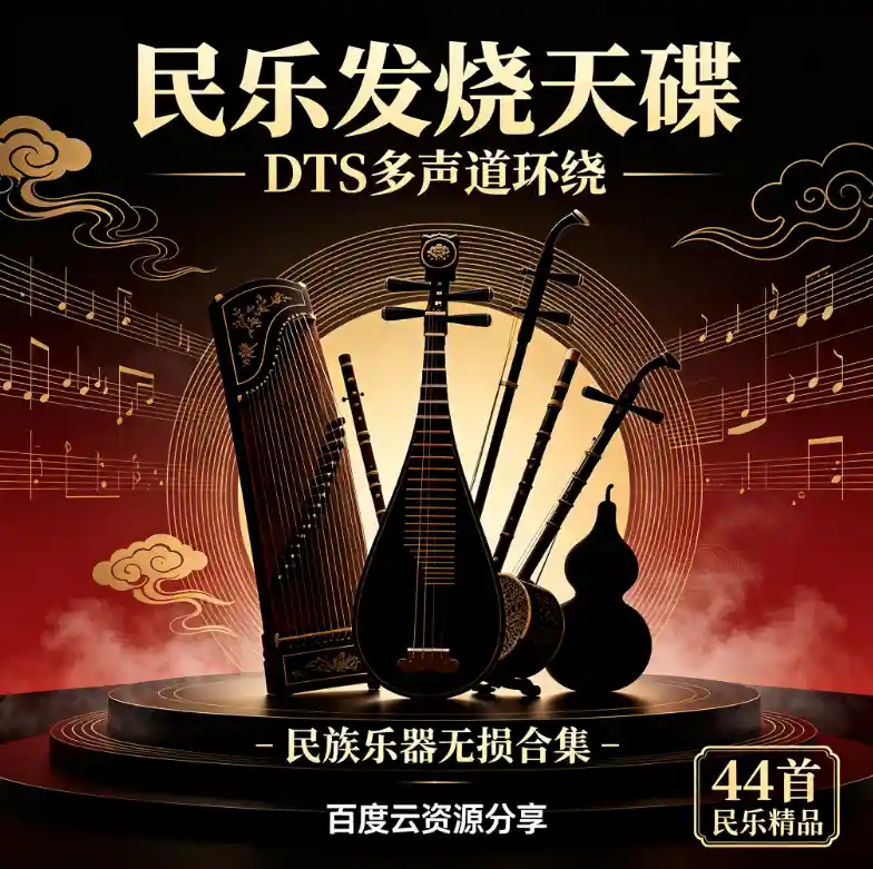 DTS多声道环绕《民乐发烧天碟》民族乐器无损合集百度云资源分享