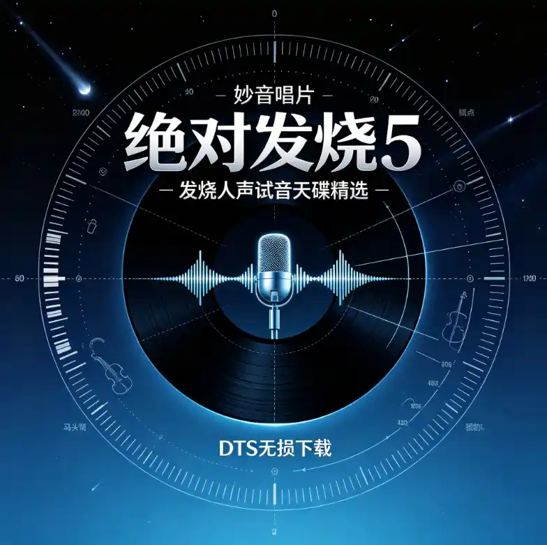 妙音唱片《绝对发烧5》DTS无损下载  发烧人声试音天碟精选