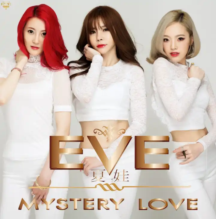 黑白丝的轮舞 Eve（이브）Mystery Love MV版 AVI高清下载