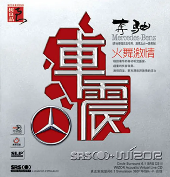 群星《奔驰・车震》SRS+WIZOR 环绕HI‑FI天碟 车载舞曲专辑
