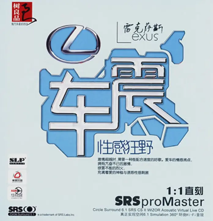 群星《雷克萨斯·车震》SRS WIZOR车载MP3网盘资源下载