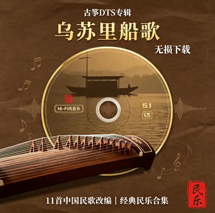 古筝《乌苏里船歌》DTS无损下载 - 民乐经典改编Hi-Fi纯音乐专辑