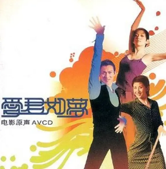 《爱君如梦 电影原声》AVCD - 刘德华梅艳芳拉丁舞曲  无损下载