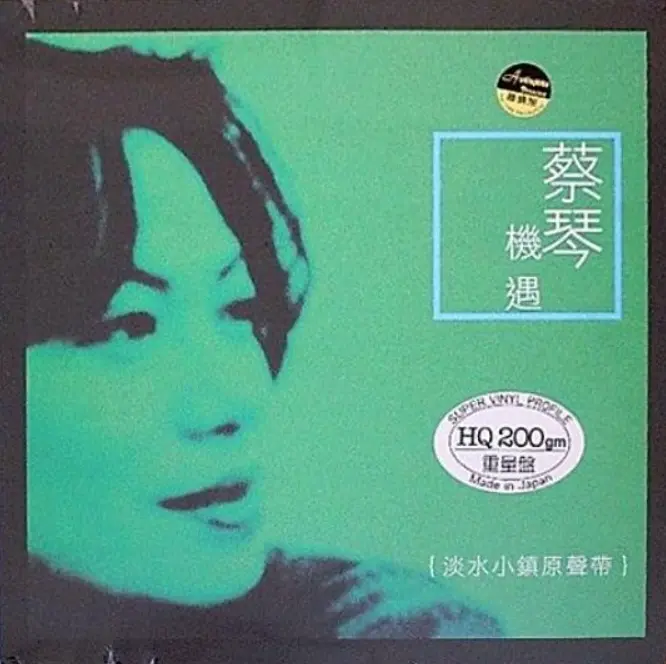 蔡琴《机遇》淡水小镇原声带｜鲍比达钢琴编配音乐剧原声无损专辑