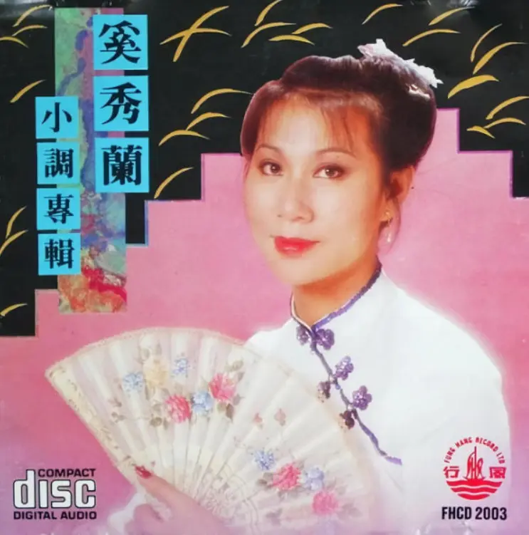 奚秀兰《小调专辑》WAV无损下载 - 1980年代经典民歌小调17首