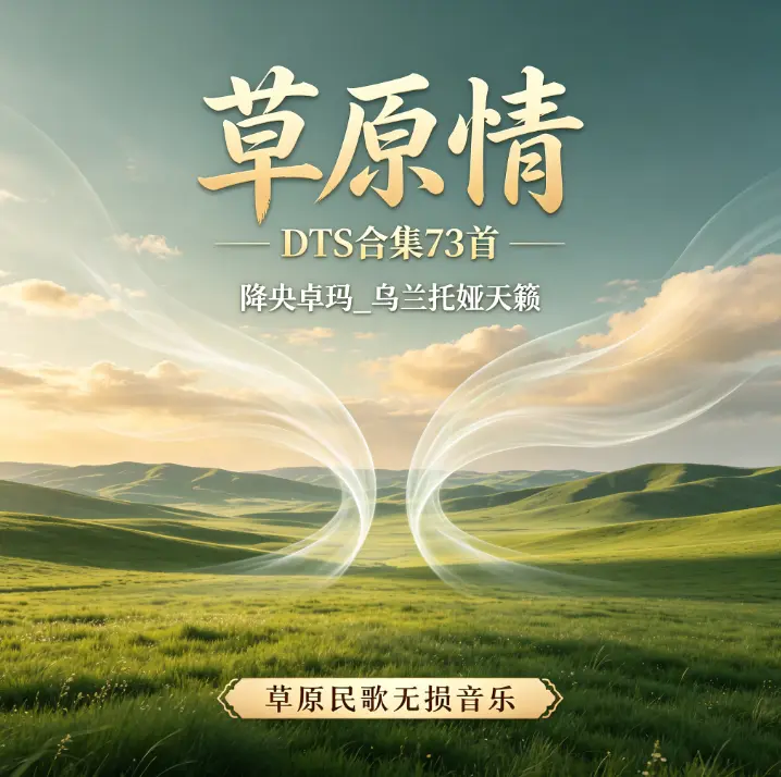 草原情 DTS合集73首 - 降央卓玛_乌兰托娅天籁 | 草原民歌无损音乐