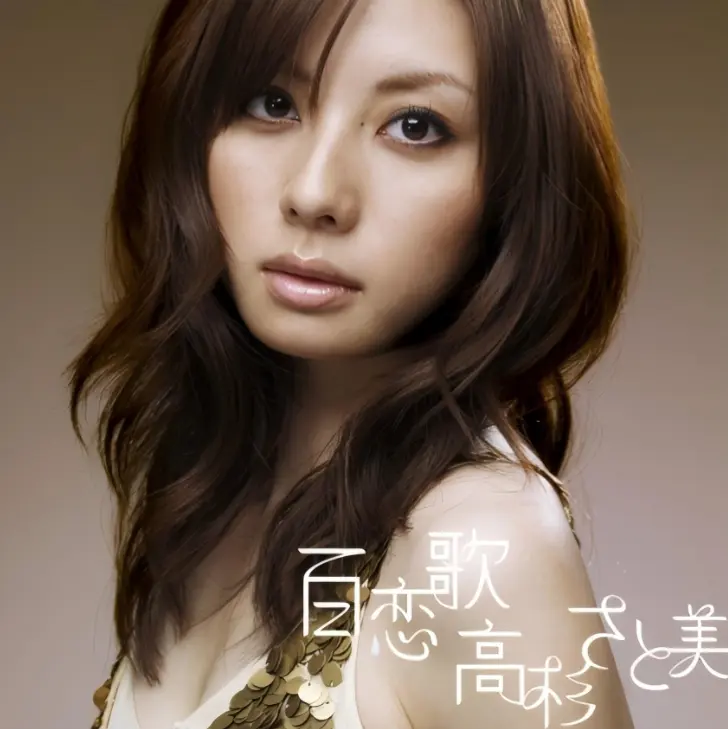 和风抒情  高杉美《百恋歌》 - 宫和史 无损单曲网盘资源下载