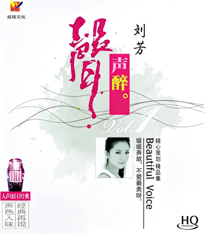 刘芳《声声醉HQCD》MP3下载 - 民族乐器伴奏甜美翻唱专辑