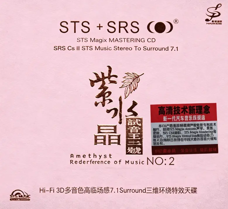 群星《紫水晶试音王二号》MP3下载 - STS环绕试音天碟网盘资源