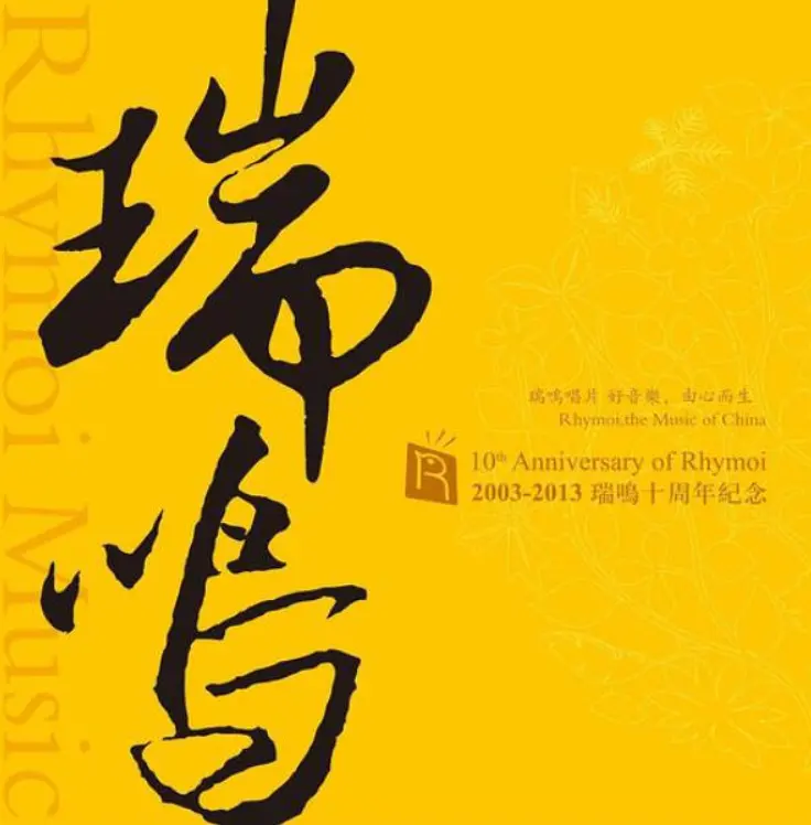 瑞鸣十周年紀念 LP RMLP‑014｜跨越十年国乐发烧黑胶精选专辑