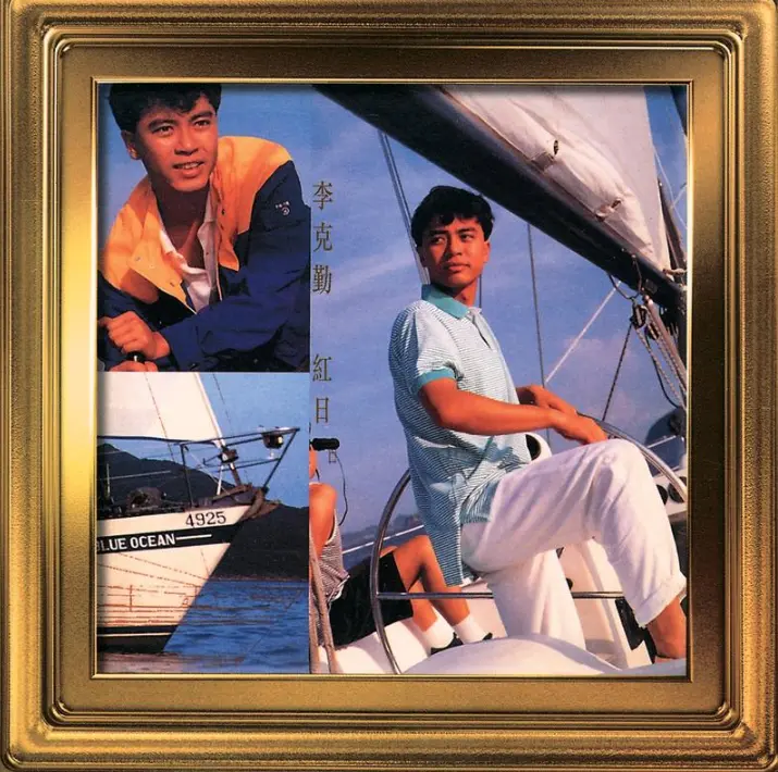 李克勤《红日》WAV无损专辑下载 - 1992宝丽金最后一张大碟