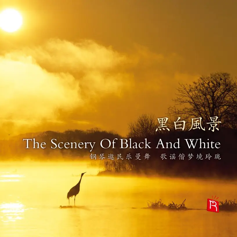 冯丹《黑白风景》瑞鸣音乐｜钢琴与民乐的跨界对话 无损专辑