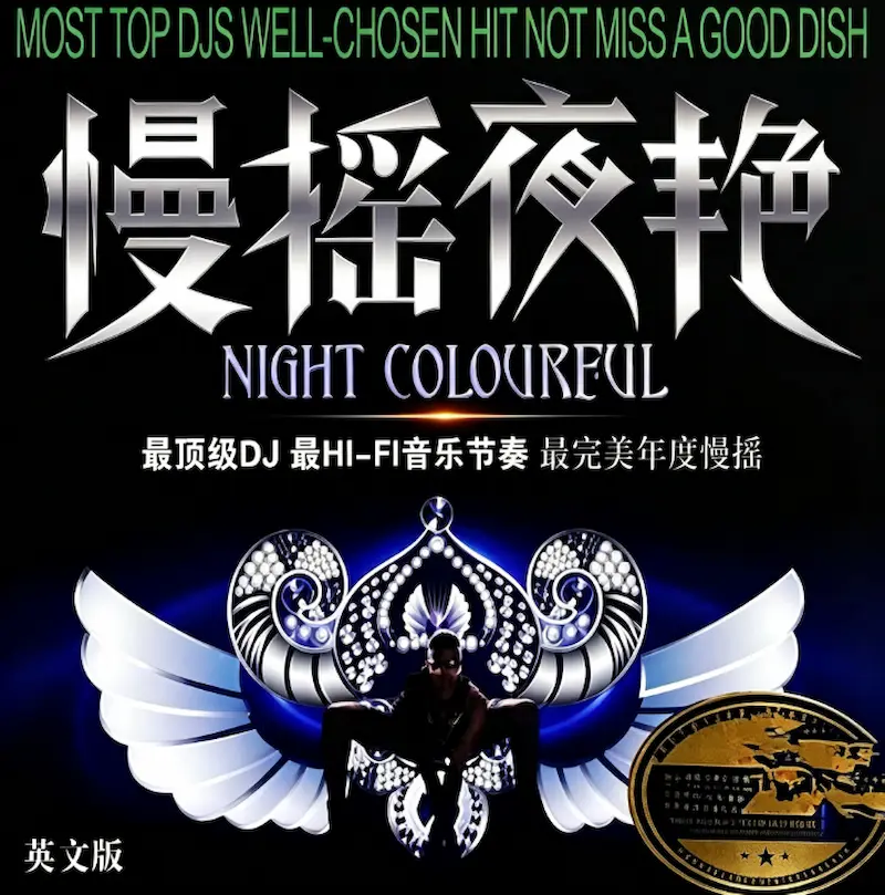 英文版《慢摇夜艳》｜英文Chillout‑House慢摇无损电子合辑资源